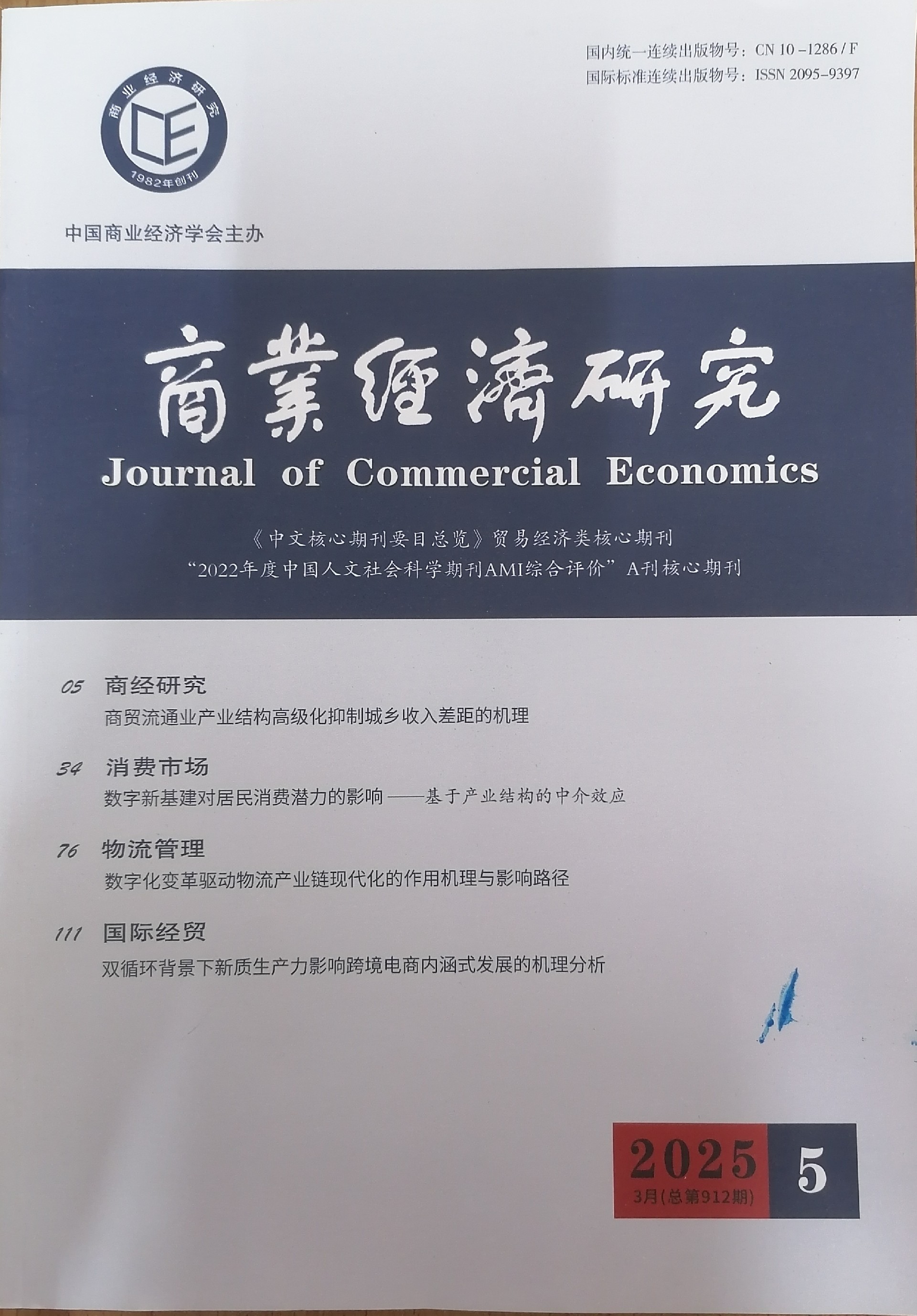 期刊推荐第三期-----经济管理类